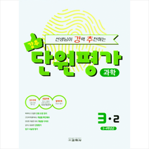 교학사 2021 선생님이 강력 추천하는 단원평가 초등 과학 3-2 +학습노트제공