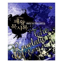 유니오니아시아 패왕묵시록 7