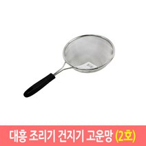 대흥 만능 조리기 건지기 업소용 스텐망 뜰채 뜰채망, 고운망/2호