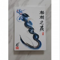 행운을 부르는 용그림 액자(20x30), 흑룡(복세로), 1개