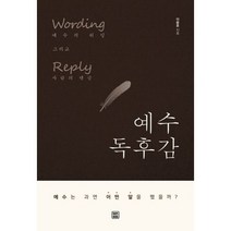예수 독후감 : 예수의 워딩 그리고 사람의 댓글