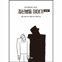 유니오니아시아 정신병동 이야기 증보판