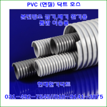 PVC닥트//자바라//PVC닥트호스//PVC연질호스//75파이*50M