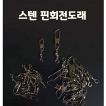 SZ몰 스텐 핀회전도래 낚시채비