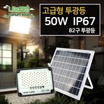 나눔조명 태양광 투광등 조명 태양열 가로등 야외 LED 투광기 수목등, 03_태양광 82구 투광등(삼파장 50w)