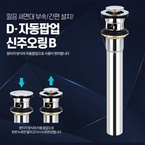 셀프 교체 세면대 뚜껑 원터치 자동팝업 B 세면기부속수리, D-자동팝업 신주오링B