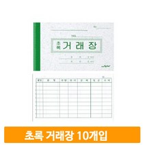 사무용품 초록 거래장 거래처 식당 업소 회사 10권 가로형 외상장부 장부