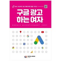 [디지털북스] 구글 광고 하는 여자 : 초보 구글 애즈 광고주를, 없음