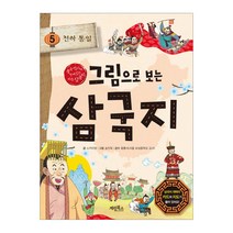 그림으로 보는 삼국지. 5: 천하통일(사은품)