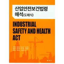 산업안전보건법령해석(도해식), 위국환,방원석,장소은,김선화,염미숙,최보경,권시연..., 동문사
