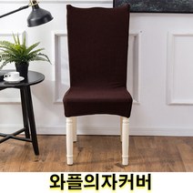 우기마켓 와플의자커버 의자등커버 의자 인테리어 인테리어소품 의자커버 15가지 색상, 올리브그린