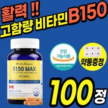 대용량 고함량 비타민B B150 B6 B12 종합 멀티 비타민 비오틴 엽산 활력 구내염 영양제 컴플렉스 복합체 청소년 남성 여성 고등학생 수험생 20대 40대 60대 홈쇼핑 식약처, 1통(100정)