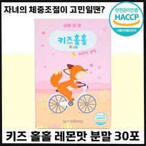 빠른출고 키즈홀홀 우리 아이 다이어트 쏙쏙 레몬맛 분말 어린이 청소년 자녀 초등 중 고등 학생 차전차피 아르기닌 후기 인증 추천 홀홀 속속 비타민 소아 체중 조절 가루 몸무게, 6박스, 30포