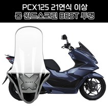 혼다 PCX125 21연식 이상 오토바이 바람막이 롱 윈드스크린 흥진 NEW 이소타 타입 투명 95cm