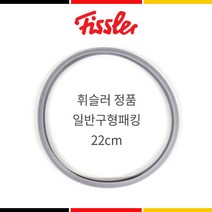 휘슬러 압력솥 정품 패킹 구형 신형 2.5L 압력밥솥 실리콘 패킹 22cm 바킹