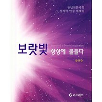 보랏빛 상상에 물들다:창업전문가의 창의력 인생 에세이, 이프레스