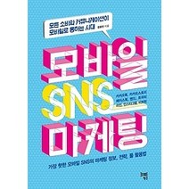 [개똥이네][중고-중] 모바일 SNS 마케팅