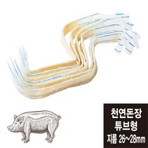 튜브형 26~28mm 천연돈장 소시지 케이싱 (총길이 182미터/미국산)