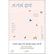 쓰기의 감각 : 삶의 감각을 깨우는 글쓰기 수업, 앤 라모트 저/최재경 역, 웅진지식하우스