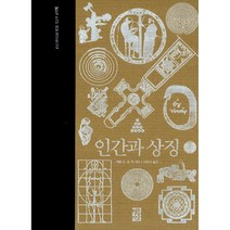 인간과 상징, 열린책들, 카를 G. 융 등저/이윤기 역