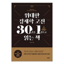 위대한 경제학 고전 30권을 1권으로 읽는 책 / 빅피시/ 비닐포장/ 빠른배송 # 사은품 #, 비닐포장