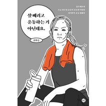 살 빼려고 운동하는 거 아닌데요:몸무게보다 오늘 하루의 운동이 중요한 여성의 자기만족 운동 에세이, 휴머니스트, 신한슬