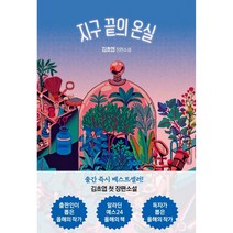 지구 끝의 온실 (김초엽 장편소설)
