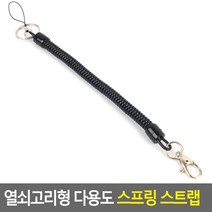 CAILOOM 열쇠 고리 핸드 폰 명찰 스프링 키홀더 분실방지 남자키링 가방고리 스트랩 집게줄, 기본
