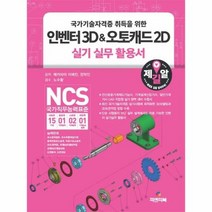 인벤터3D 오토캐드2D 실 - 이예진 장덕인, 단품