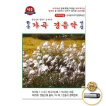 국내앨범 USB_한국가곡경음악선집47곡 GN+6382EA