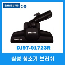 삼성전자 삼성정품 삼성 청소기 브러쉬 DJ97-01723R