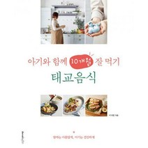 아기와 함께 10개월 잘 먹기 태교음식