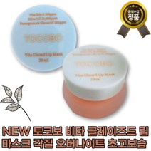 [본사정품]NEW 토코보 비타 글레이즈드 립 마스크 각질없는 오버나이트 초고보습 올리브오일 비타스킨 석류 건조한입술 각질 입술피부 대용량 빠른배송, 1개(20ml)