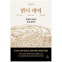 하나북스퀘어 판타 레이 혁명과 낭만의 유체 과학사, 9791191187328