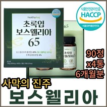 뉴질랜드 초록입 홍합 보스웰리아 정 분말 코스트코 홈쇼핑 보스웰리스 보수엘리아 BCC 보스웰니아 보스헬리아 보스벨리아 그린 초록 녹색 푸른 파란 청 입 잎 홍합 가루