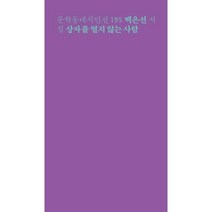 문학동네 시인선 195 - 백은선 : 상자를 열지 않는 사람