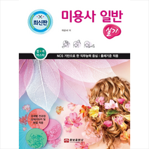 웅보출판사 미용사 일반 실기 +미니수첩제공