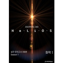 HeLiOS 화학1 실전 모의고사 Season1 3회분(2022)(2023 수능대비), 화학영역, 시대인재북스
