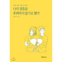 나의 결혼을 후회하지 않기로 했어:문제적 결혼 애착으로 풀다, 패러다임북, 김미선