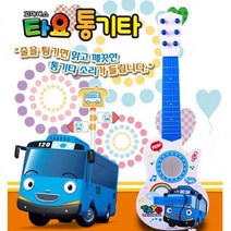 꼬마버스 집콕 선물 연주 통기타 어린이 설날선물 타요 악기 추천 파는곳, 상세페이지 참조