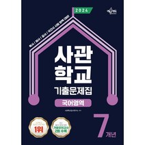 2024 사관학교 7개년 기출문제집 국어영역(23)-주문 후 3~4일 소요, 투명, 코일링추가[본권 해설]2권으로