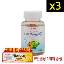 하이웰 프리미엄 키즈 오메가3 60구미 3개