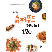 밀크북 MJ의 슈퍼푸드 레시피 120, 도서
