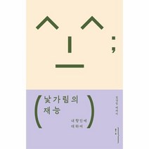 낯가림의 재능 내향인에 대하여, 상품명