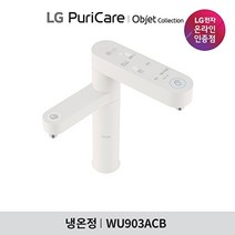 [LG][공식판매점]오브제 컬렉션 퓨리케어 듀얼정수기 WU903ACB0V 자가관리 (냉온수), 폐가전수거없음
