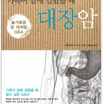 휴먼테라피 가족이 암에 걸렸을 때, 열림원