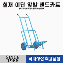 [신성산업공사] 철재 핸드카 이단 파이프 청 발포 우레탄 바퀴
