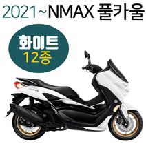 NMAX카울2021~실버 엔맥스카바 NMAX커버 실버카바세트 NMAX풀카울 엔맥스풀카바 NMAX풀커버 실버NMAX카울 신형NMAX카울/카바/커버 구형엔맥스카바/카울/커버 엔맥스튜닝, (쿠)21~NMAX풀카울 화이트-E