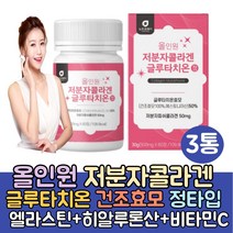 (싹쓰리맘)이너뷰티 먹는 히알루론산 글루타치온 분말 정 알약 타입/피쉬콜라겐/먹는 콜라겐 /어린콜라겐/글루타치온 필름/비타민C 건조효모 알로에베라 함유/클루타치온/글루타티온/저분자, 3통