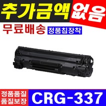 캐논 CRG-337 토너 MF217W MF235 MF236N MF237W 재생토너, 1개, 소용량(1000매) - CRG337 흑백